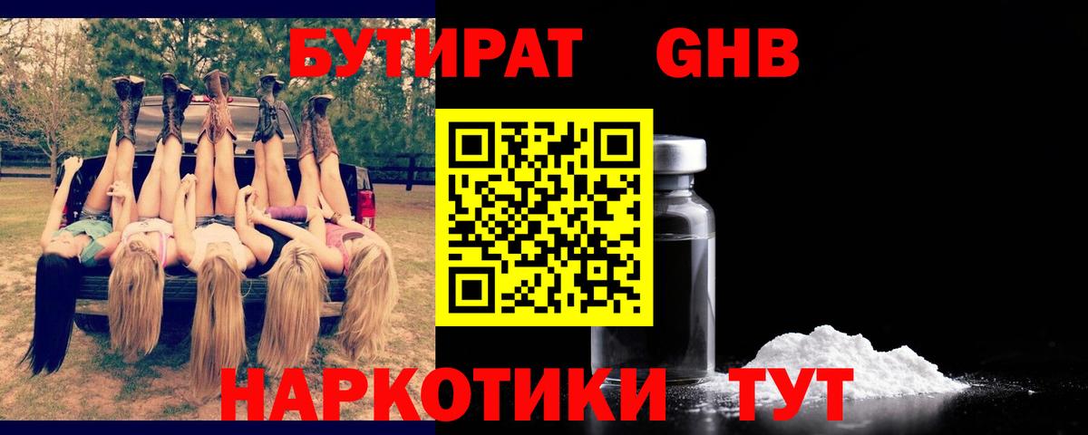 Бутират 1.4BDO Славянск-на-Кубани