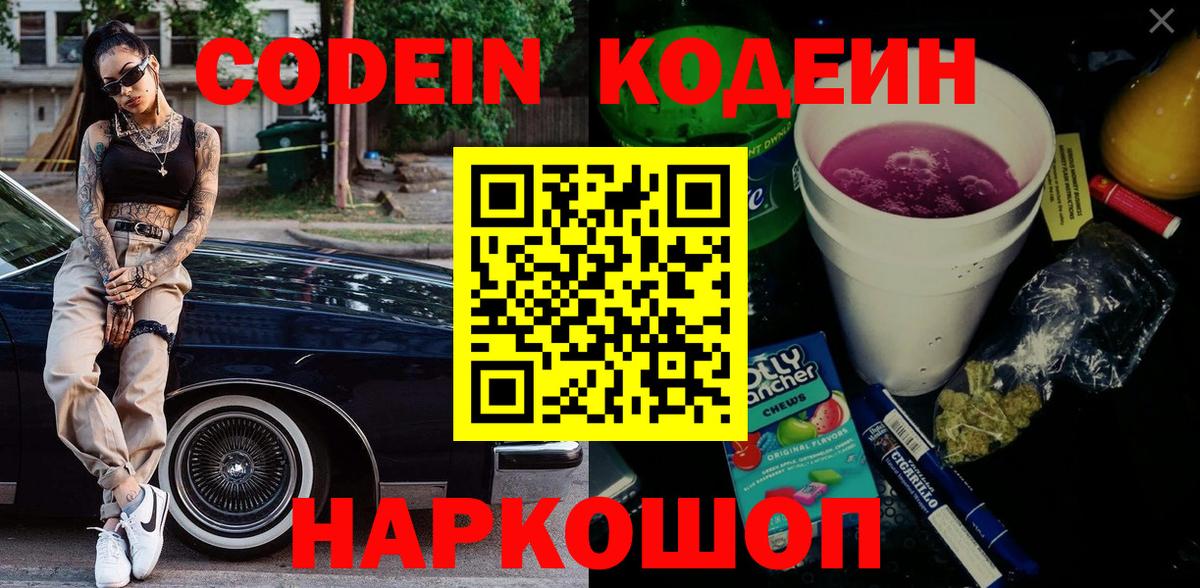Кодеиновый сироп Lean напиток Lean (лин)  Вход с VPN  Славянск-на-Кубани 